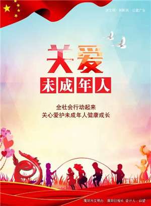 關愛未成年人